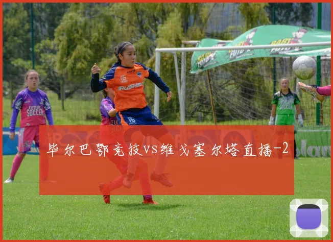 毕尔巴鄂竞技vs维戈塞尔塔直播