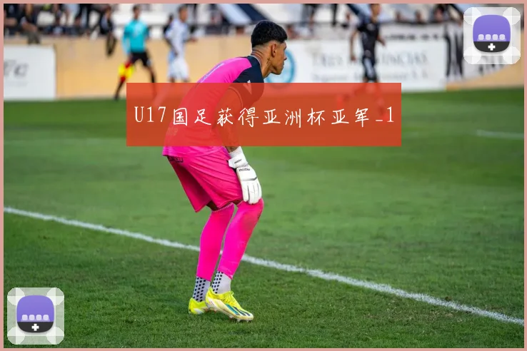 U17国足获得亚洲杯亚军_1