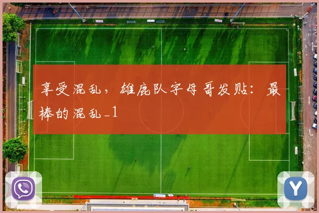 享受混乱,雄鹿队字母哥发贴:最棒的混乱_1