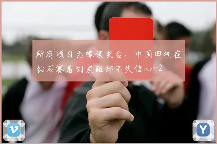 所有项目无缘领奖台，中国田径在钻石赛看到差距却不失信心