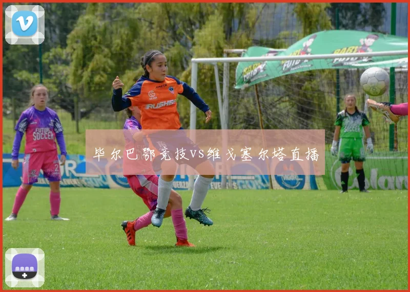 毕尔巴鄂竞技vs维戈塞尔塔直播