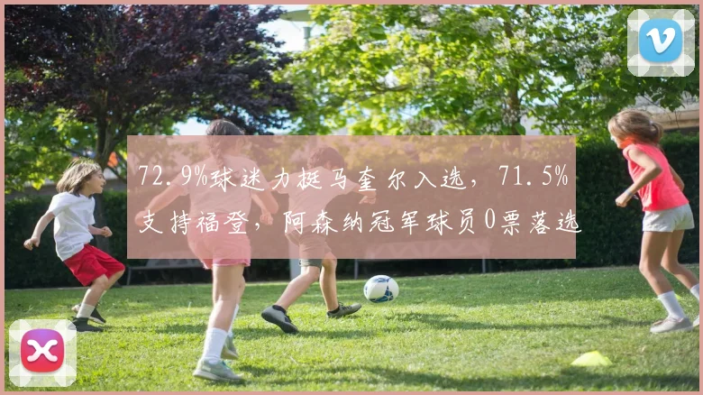 72.9%球迷力挺马奎尔入选,71.5%支持福登,阿森纳冠军球员0票落选
