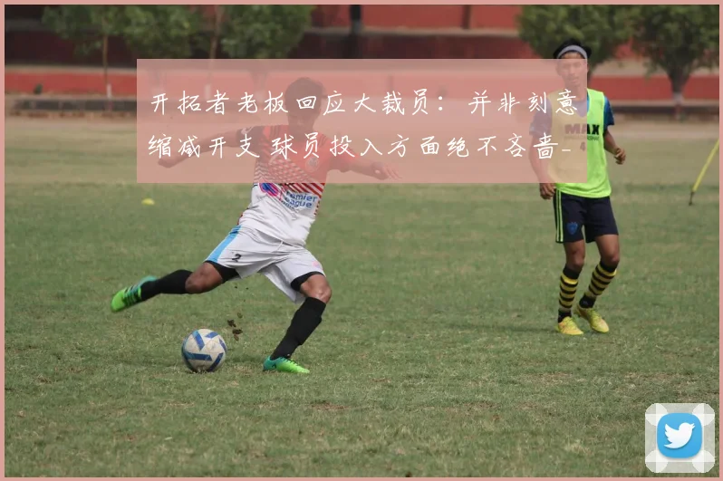 开拓者老板回应大裁员:并非刻意缩减开支 球员投入方面绝不吝啬_1