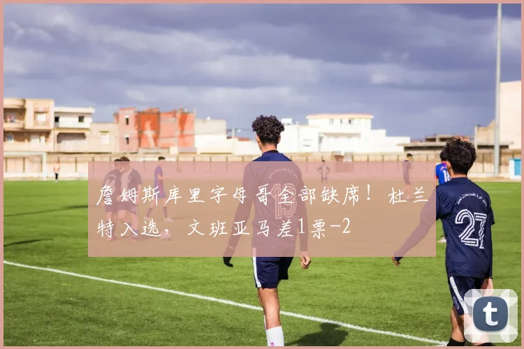 詹姆斯库里字母哥全部缺席!杜兰特入选,文班亚马差1票