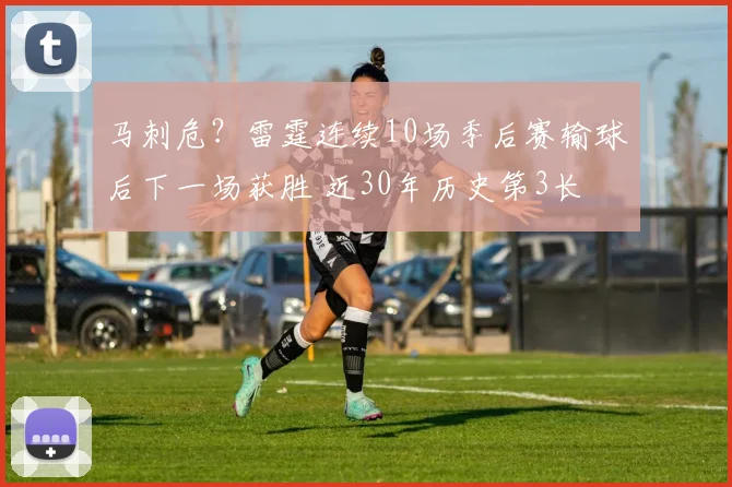 马刺危？雷霆连续10场季后赛输球后下一场获胜 近30年历史第3长