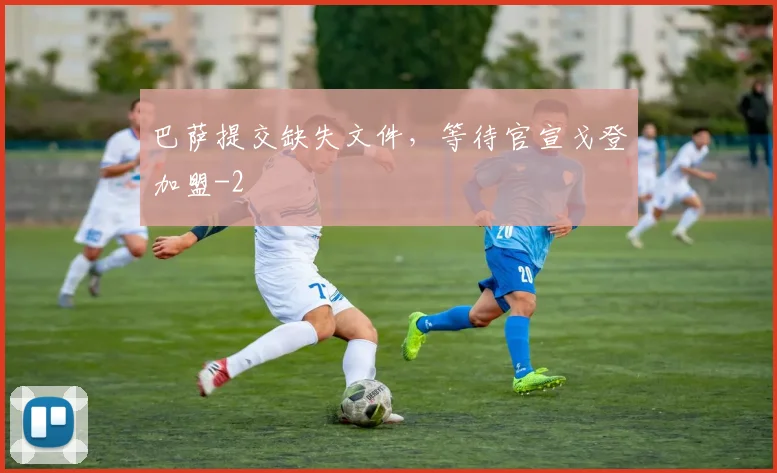 巴萨提交缺失文件，等待官宣戈登加盟