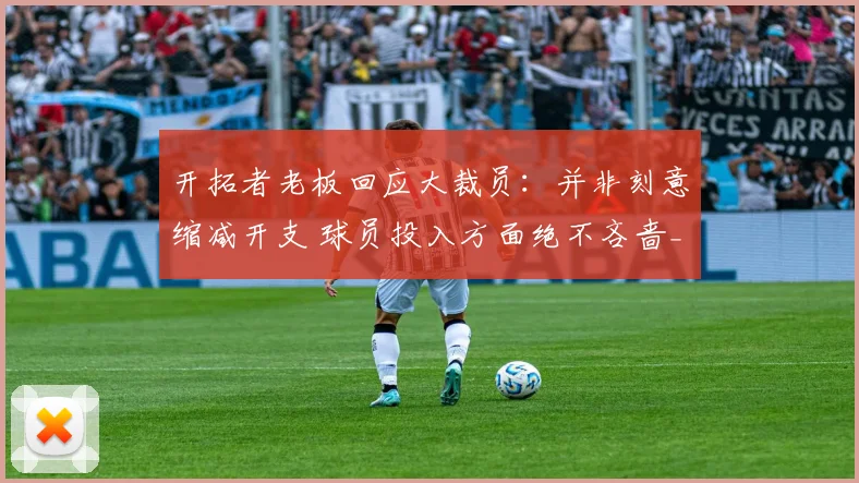 开拓者老板回应大裁员:并非刻意缩减开支 球员投入方面绝不吝啬_1