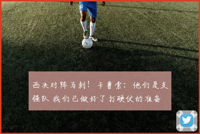 西决对阵马刺!卡鲁索:他们是支强队 我们已做好了打硬仗的准备
