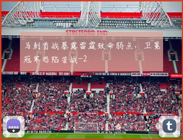 马刺首战暴露雷霆致命弱点，卫冕冠军恐陷苦战