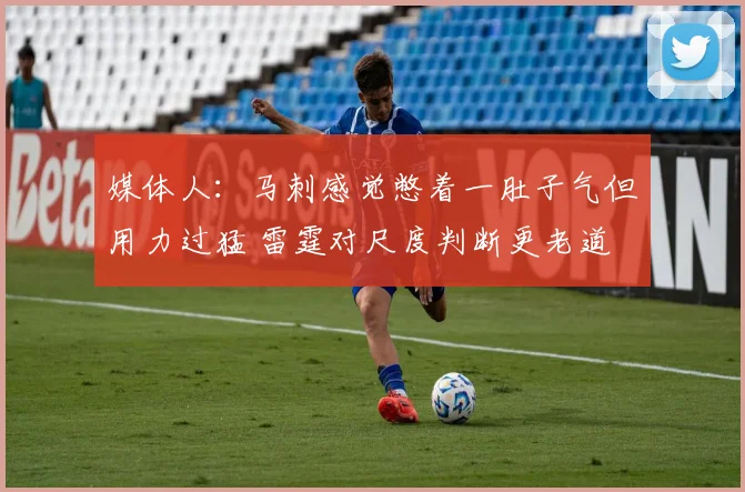媒体人:马刺感觉憋着一肚子气但用力过猛 雷霆对尺度判断更老道