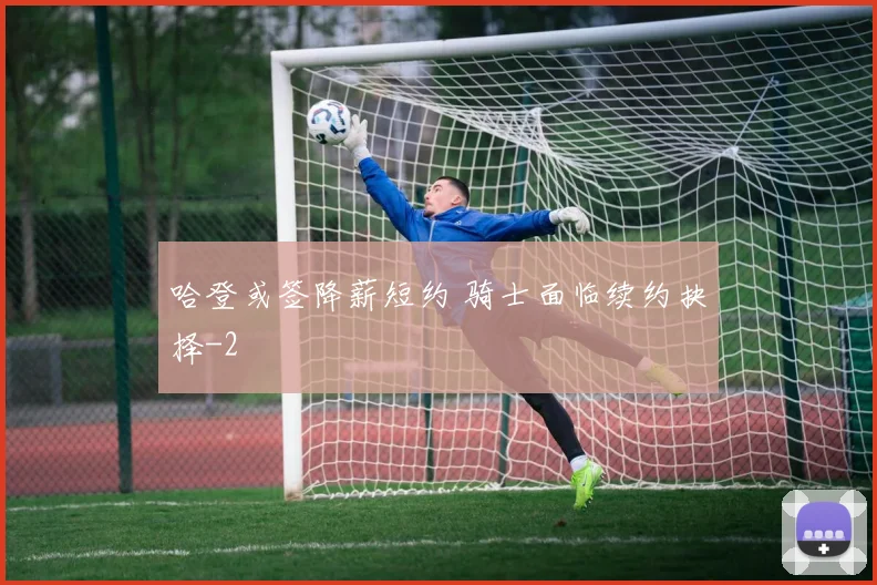 哈登或签降薪短约 骑士面临续约抉择