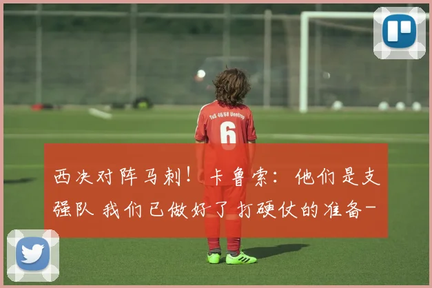 西决对阵马刺!卡鲁索:他们是支强队 我们已做好了打硬仗的准备