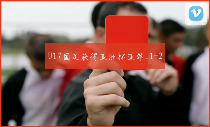 U17国足获得亚洲杯亚军_1