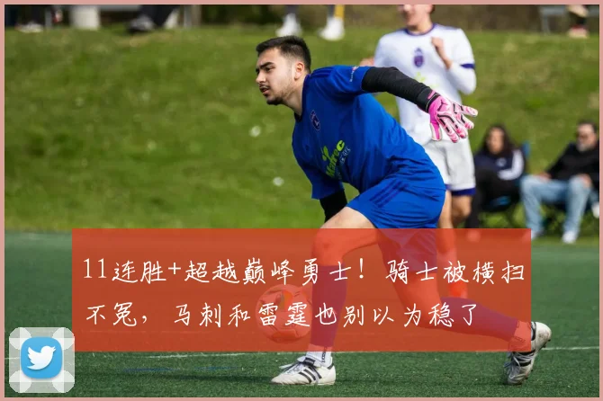 11连胜+超越巅峰勇士！骑士被横扫不冤，马刺和雷霆也别以为稳了