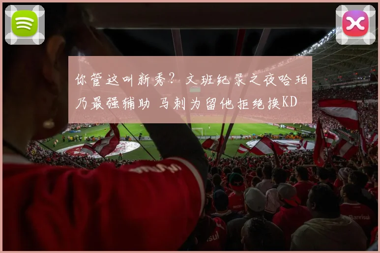 你管这叫新秀？文班纪录之夜哈珀乃最强辅助 马刺为留他拒绝换KD