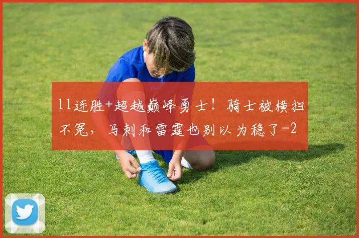 11连胜+超越巅峰勇士!骑士被横扫不冤,马刺和雷霆也别以为稳了