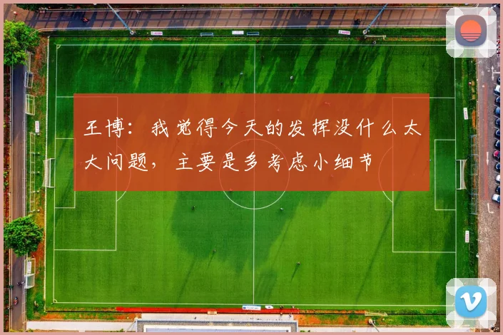 王博：我觉得今天的发挥没什么太大问题，主要是多考虑小细节