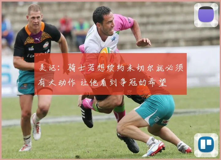 美记：骑士若想续约米切尔就必须有大动作 让他看到争冠的希望
