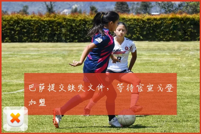 巴萨提交缺失文件，等待官宣戈登加盟